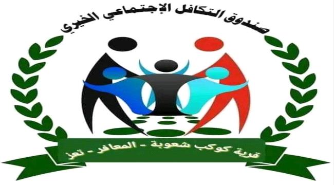 مبادرة شبابية  لإشهار صندوق اجتماعي خيري لقرية كوكب مديرية المعافر ...