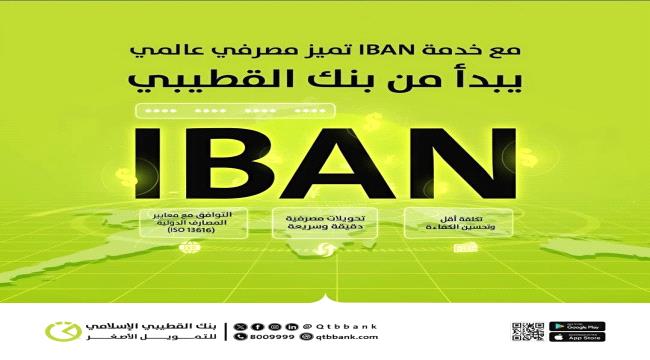 بنك القطيبي الإسلامي يطلق خدمة الحساب البنكي الدولي (IBAN) كأول بنك يمني