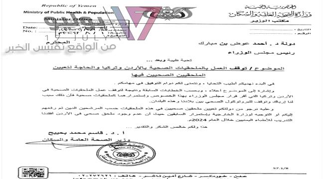 وزير الصحة : توقف العمل بالملحقيات الصحية اليمنية في الأردن وتركيا يتسبب في إرباك البروتوكول الصحي ويفقد الأطباء فرص التدريب