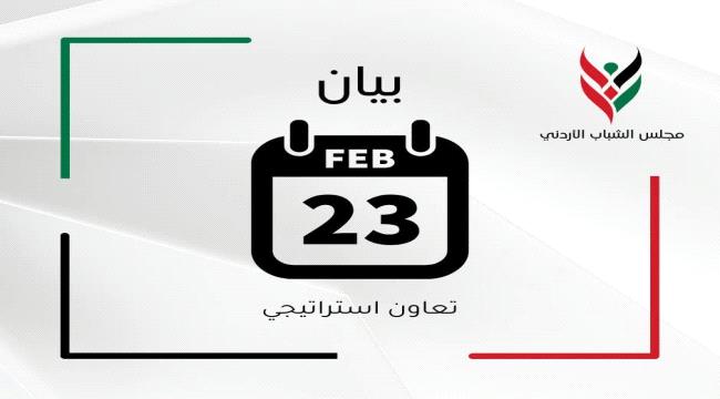 بيان صحفي مشترك : تعاون استراتيجي بين الشباب الأردني والحكومة الشبابية اليمنية لتمكين الشباب العربي