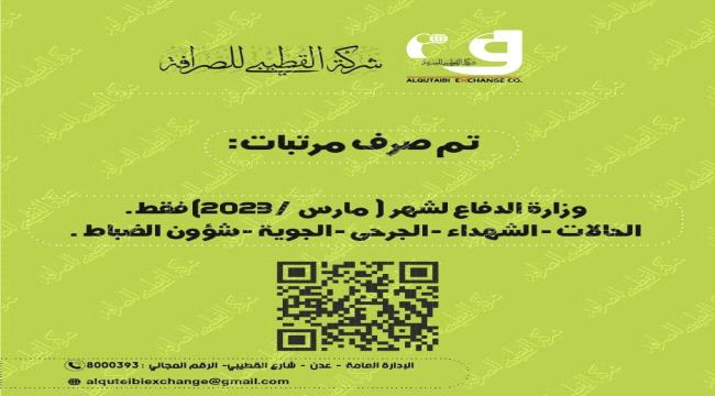 بدء صرف مرتبات وزارة الدفاع عبر القطيبي 