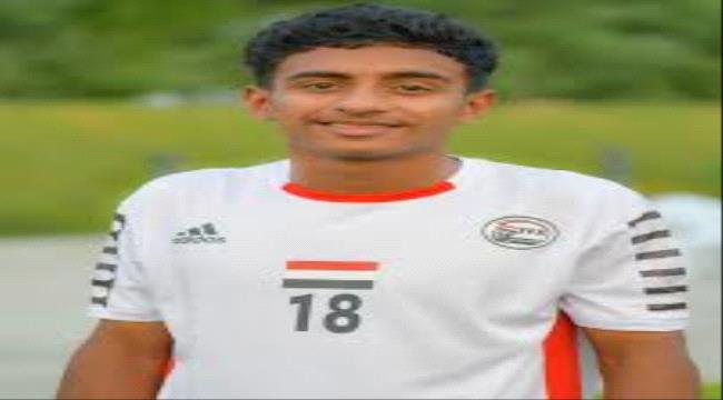 عاجل | لاعب منتخب اليمن عادل عباس يتسلم جائزة أفضل لاعب في بطولة آسيا للناشئين.