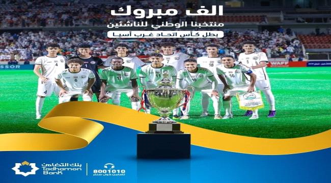 عاجل | بنك يمني يعلن تقديم 350 الف ريال سعودي دعماً وتشجيعاً للمنتخب الوطني للناشئين