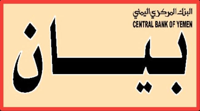 عاجل | البنك المركزي يكشف حقيقة قيام إدارته بتحويل مبلغ 185 مليار ريال من إيرادات عدن إلى  مأرب "بيان"