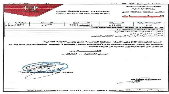 محافظ عدن يوجه باستخدام القوة لمنع إقامة مليونية عشال في ساحة العروض.."وثيقة"