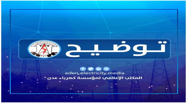 كهرباء عدن : سفينة شحنة الديزل التي أنقلبت في عرض البحر تعود لأحد التجار وتخص السوق التجاري ولا علاقة لها بوقود الكهرباء