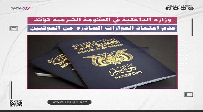 جوازات السفر الحوثية..تصدير للإرهاب إلى العالم بشكل رسمي ممنهج (تقرير خاص)