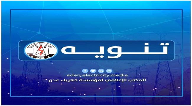 كهرباء عدن : انفجار كافة دوائر النقل بعد إعادة محطات التوليد للخدمة للمرة الثانية عقب خروجها